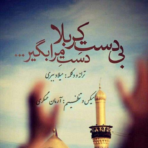 دانلود آهنگ بی دست کربلا دانلود آهنگ بی دست کربلا